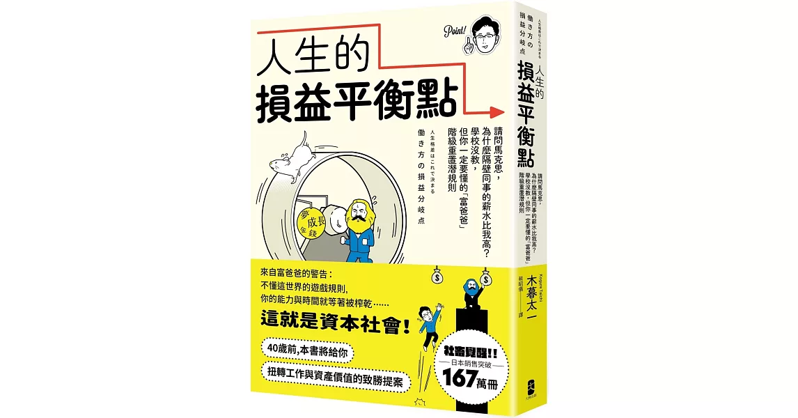 人生的損益平衡點：請問馬克思，為什麼隔壁同事的薪水比我高？學校沒教，但你一定要懂的「富爸爸」階級重置潛規則 | 拾書所