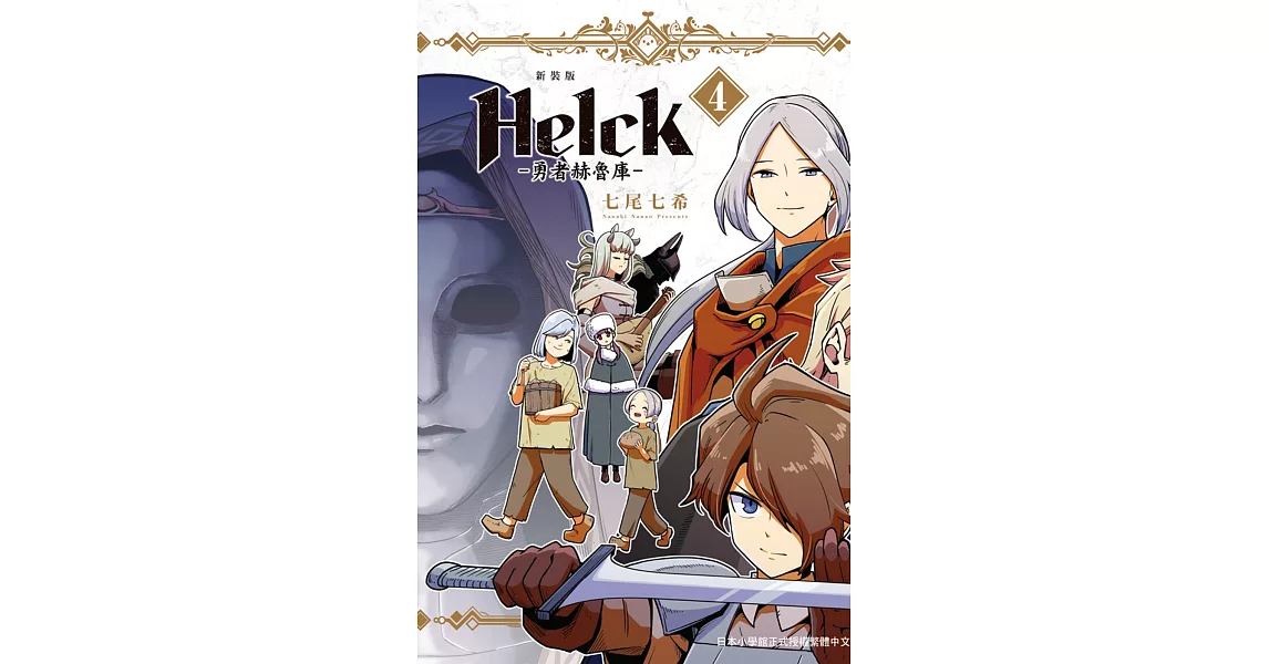 新裝版 Helck-勇者赫魯庫- 4 | 拾書所