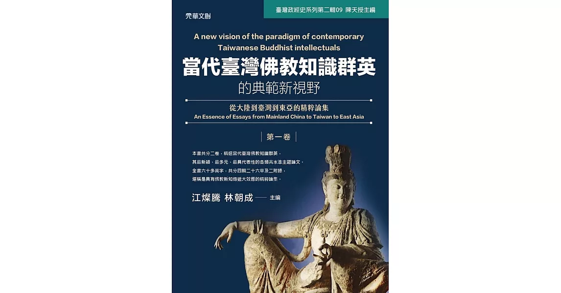 當代臺灣佛教知識群英的典範新視野(第一卷)：從大陸到臺灣到東亞的精粹論集 | 拾書所