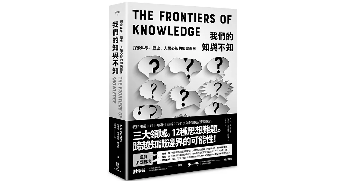 我們的知與不知：探索科學、歷史、人類心智的知識邊界 | 拾書所