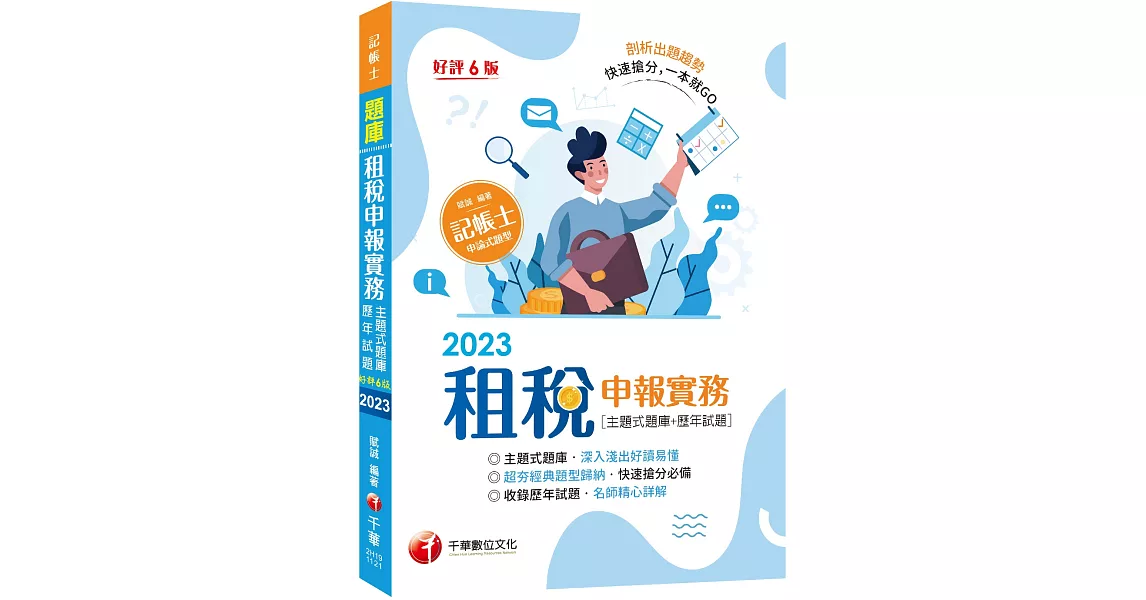 2023【快速搶分必備】租稅申報實務 [主題式題庫+歷年試題]：超夯經典題型歸納[六版]（記帳士） | 拾書所