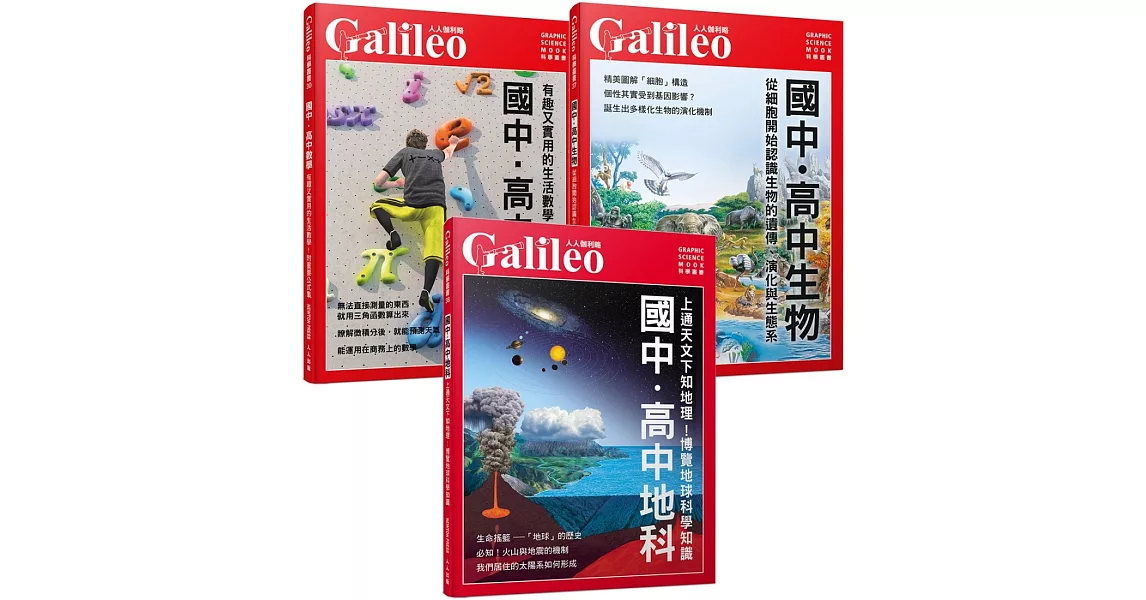Galileo『國中．高中系列』套書2：《國中．高中數學》＋《國中．高中生物》＋《國中．高中地科》(共三冊) | 拾書所