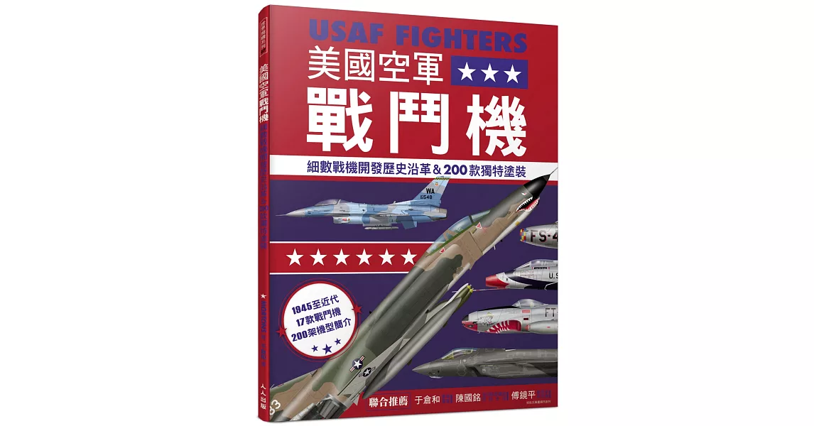美國空軍戰鬥機：細數戰機開發歷史沿革&200款特殊塗裝──世界飛機系列7 | 拾書所