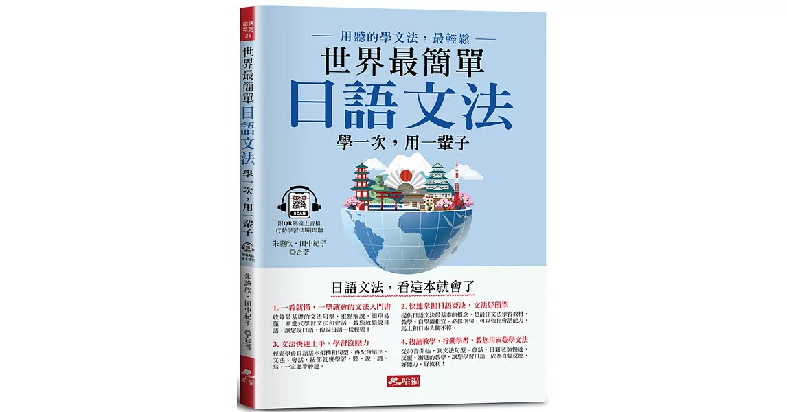 世界最簡單：日語文法-日語文法，看這本就會了(附QR Code線上音檔) | 拾書所