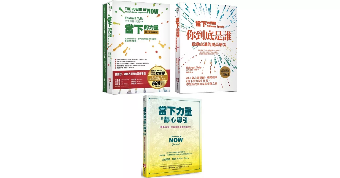 【當下的力量系列新版套書】（三冊）：《當下的力量【書＋牌卡】典藏盒裝版》＋《當下的覺醒（三版）》＋《當下力量的靜心導引（二版）》 | 拾書所