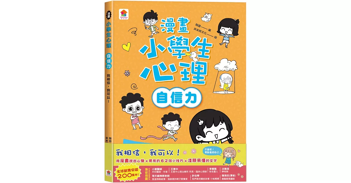 漫畫小學生心理【自信力】我相信，我可以！ | 拾書所