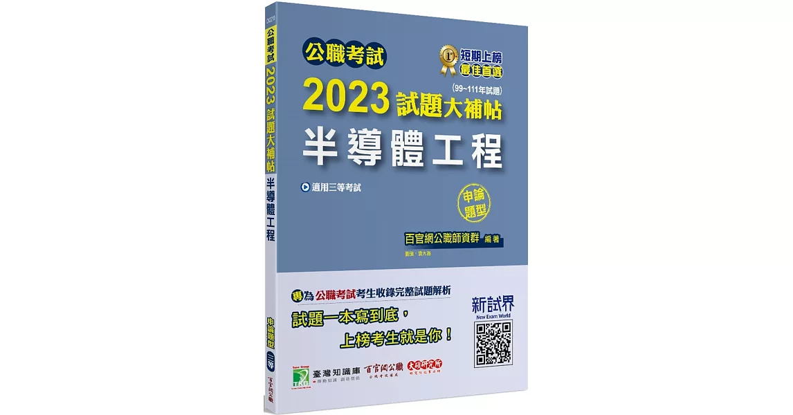 公職考試2023試題大補帖【半導體工程】(99~111年試題)(申論題型)[適用三等/高考、鐵特、地方特考] | 拾書所