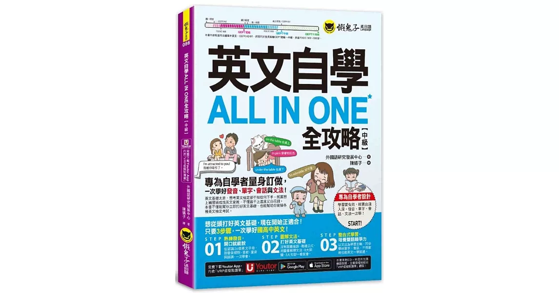 英文自學ALL IN ONE全攻略【中級】(附「Youtor App」內含VRP虛擬點讀筆) | 拾書所