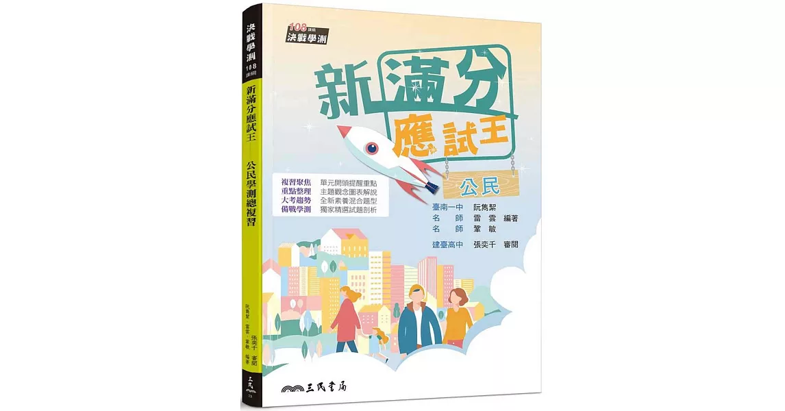 新滿分應試王：公民學測總複習(含解答本) | 拾書所