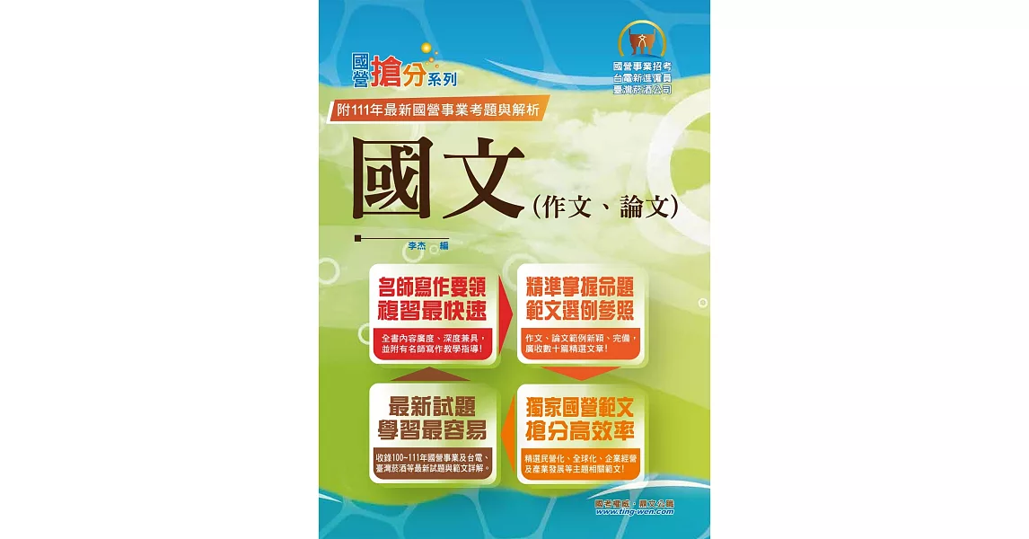 2023年國營事業「搶分系列」【國文（作文、論文）】（名師寫作指導，佳文範例精選，近十年國營相關試題精解詳析）(12版) | 拾書所