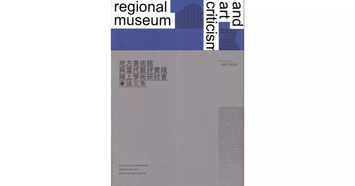 地方美術館與當代藝評實踐線上學術研討會論文集[線裝] | 拾書所