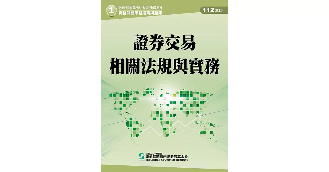 112證券交易相關法規與實務(學習指南與題庫1)：高業.投信投顧業務員資格測驗 | 拾書所