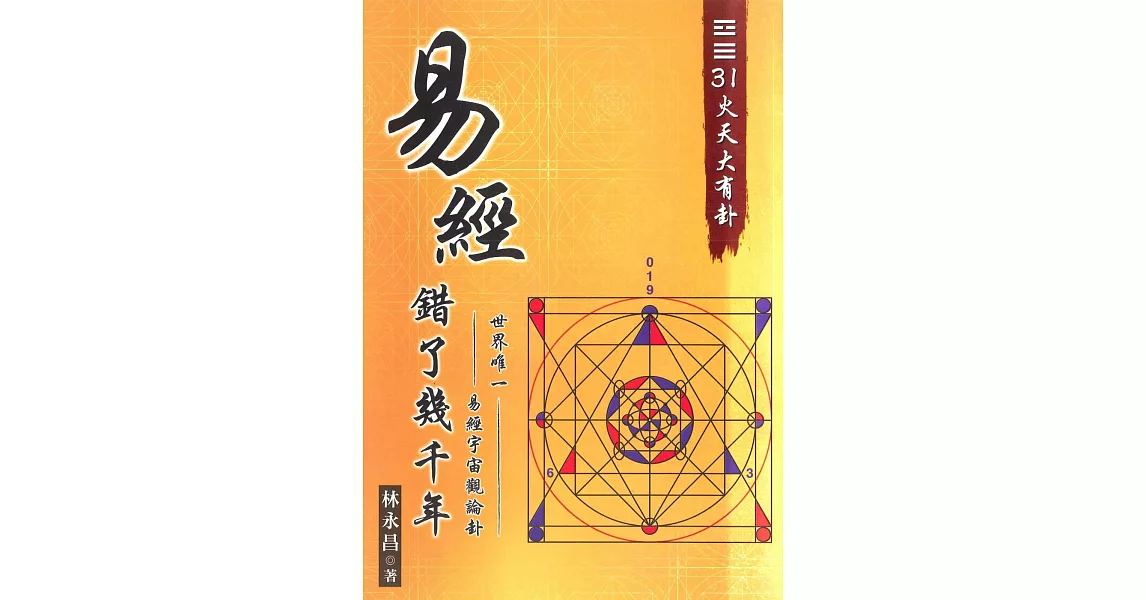 《01易經錯了幾千年 : 世界唯一。易經宇宙觀卦論。31火天大有卦》 | 拾書所