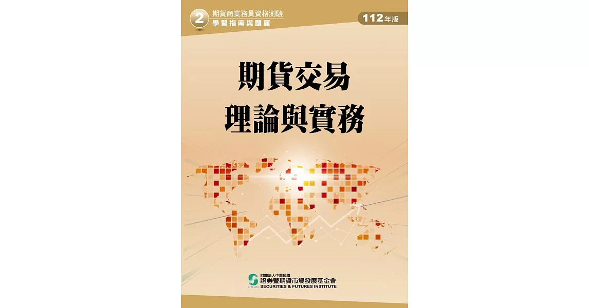 112期貨交易理論與實務(學習指南與題庫2)：期貨商業務員資格測驗 | 拾書所