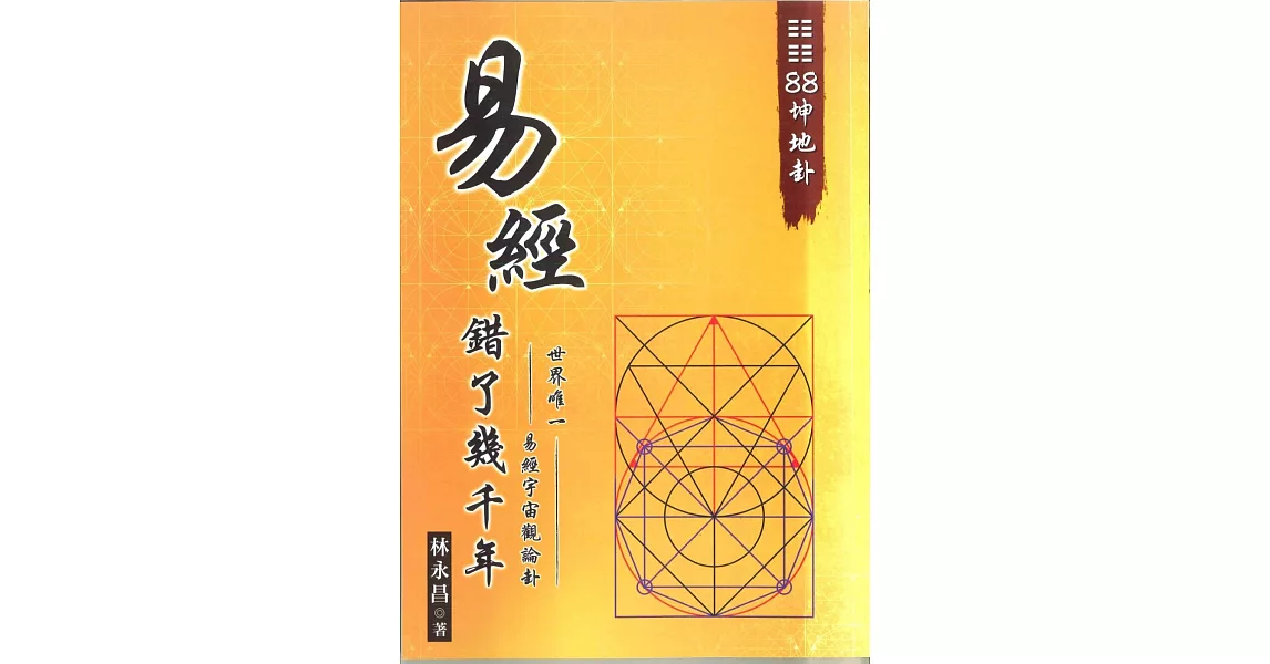 《03易經錯了幾千年  世界唯一。易經宇宙觀論卦。88坤地卦》 | 拾書所