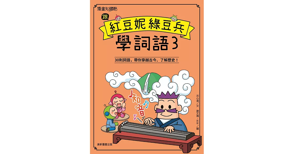 跟紅豆妮綠豆兵學詞語 3 | 拾書所