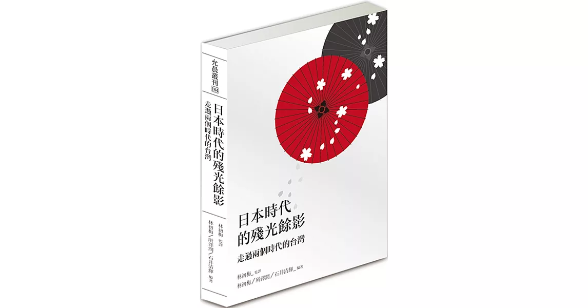 日本時代的殘光餘影：走過兩個時代的台灣 | 拾書所