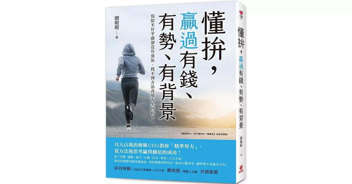 懂拚，贏過有錢、有勢、有背景：月入百萬的傳媒CEO教你「精準努力」從方法和思考贏得翻倍的成功！ | 拾書所