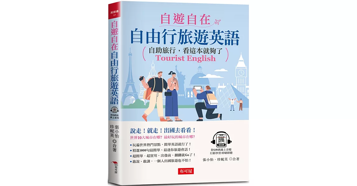 自遊自在：自由行旅遊英語 - 自助旅行，看這本就夠了 (附QR Code線上學習音檔) | 拾書所