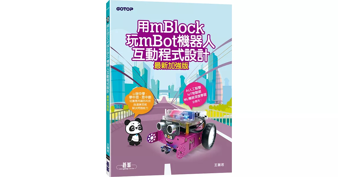 用mBlock玩mBot機器人互動程式設計(最新加強版) | 拾書所