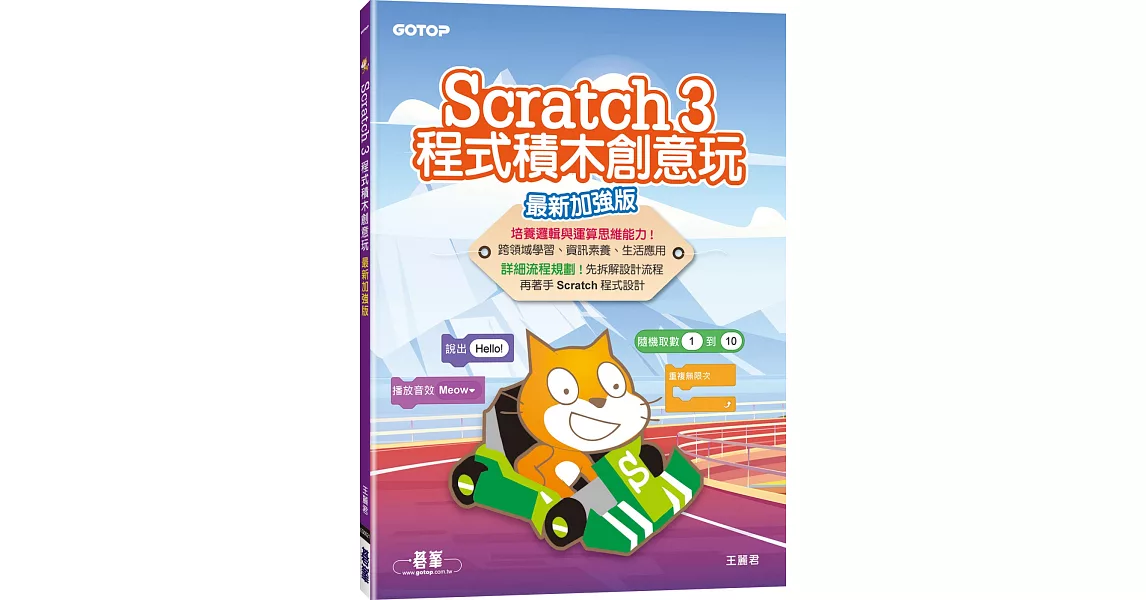 Scratch 3程式積木創意玩(最新加強版) | 拾書所