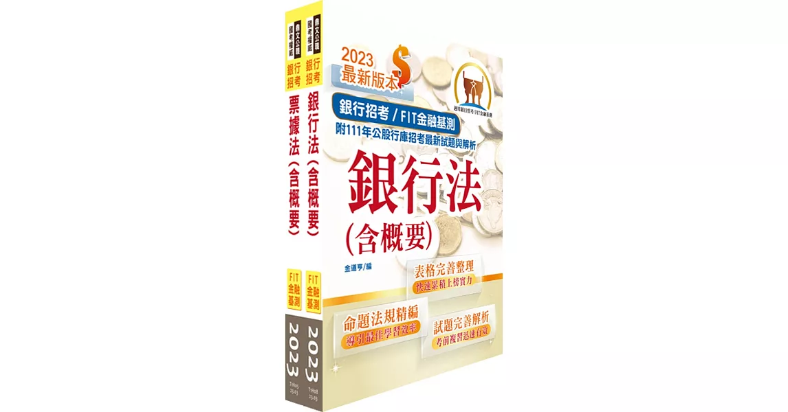 2023【推薦首選】金融基測（FIT）考科Ⅱ【票據法＋銀行法】套書（贈題庫網帳號、雲端課程） | 拾書所