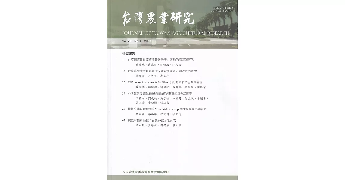 台灣農業研究季刊第72卷1期(112/03) | 拾書所