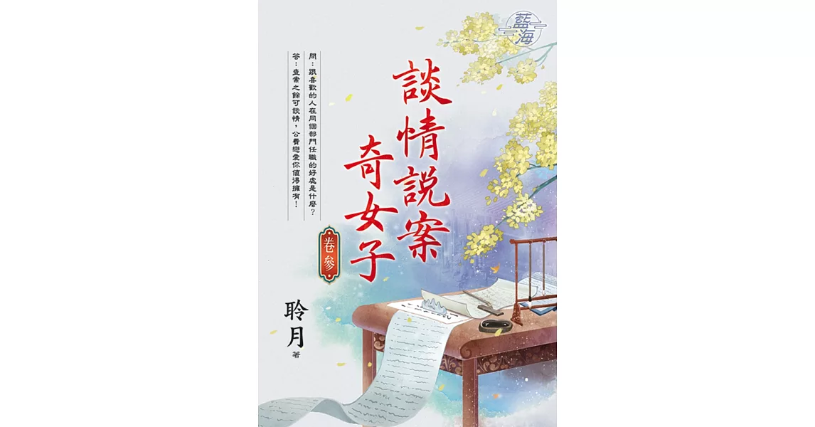 談情說案奇女子 卷三 | 拾書所