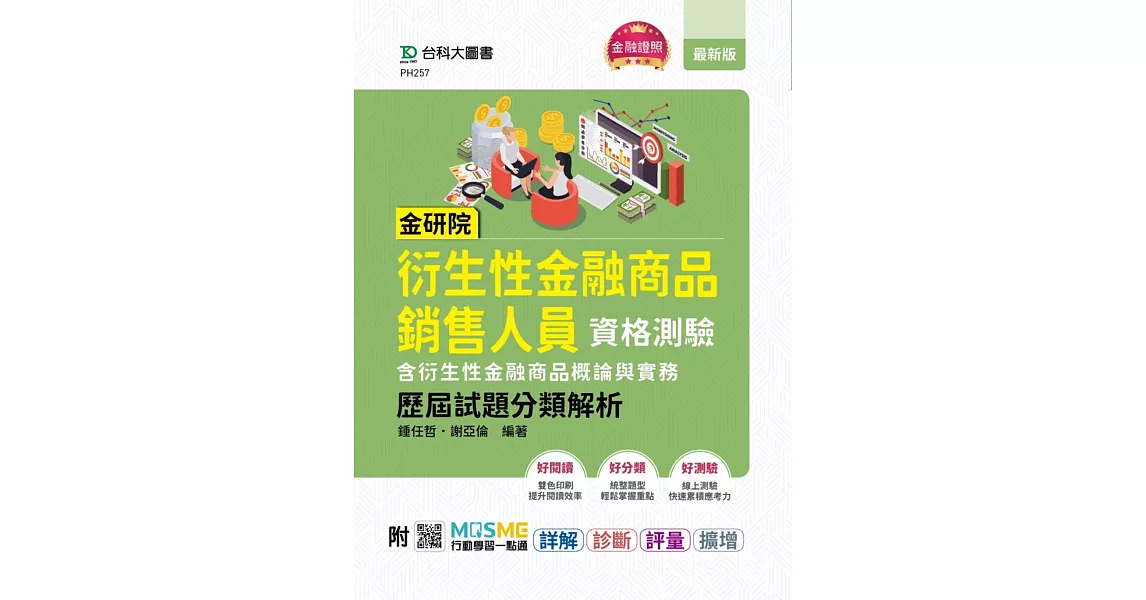 金研院衍生性金融商品銷售人員資格測驗(含衍生性金融商品概論與實務)歷屆試題分類解析 - 附MOSME行動學習一點通：詳解．診斷．評量．擴增 | 拾書所