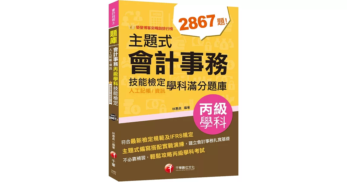 2023【暢銷排行榜首選】主題式會計事務(人工記帳、資訊)丙級技能檢定學科滿分題庫：符合最新檢定規範及IFRS規定（會計丙級技術士） | 拾書所