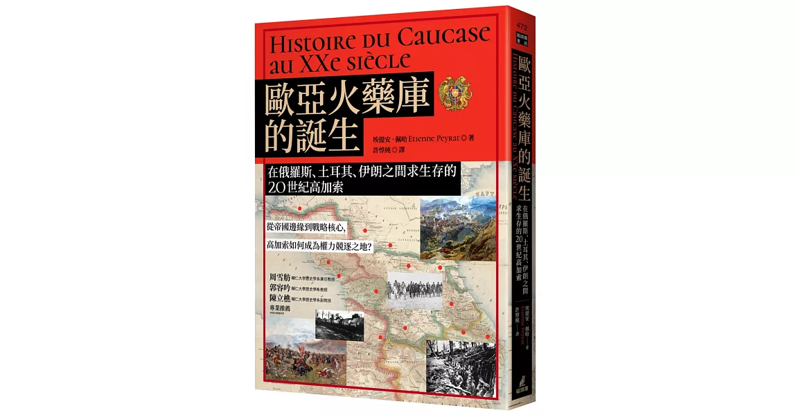 歐亞火藥庫的誕生：在俄羅斯、土耳其、伊朗之間求生存的20世紀高加索 | 拾書所