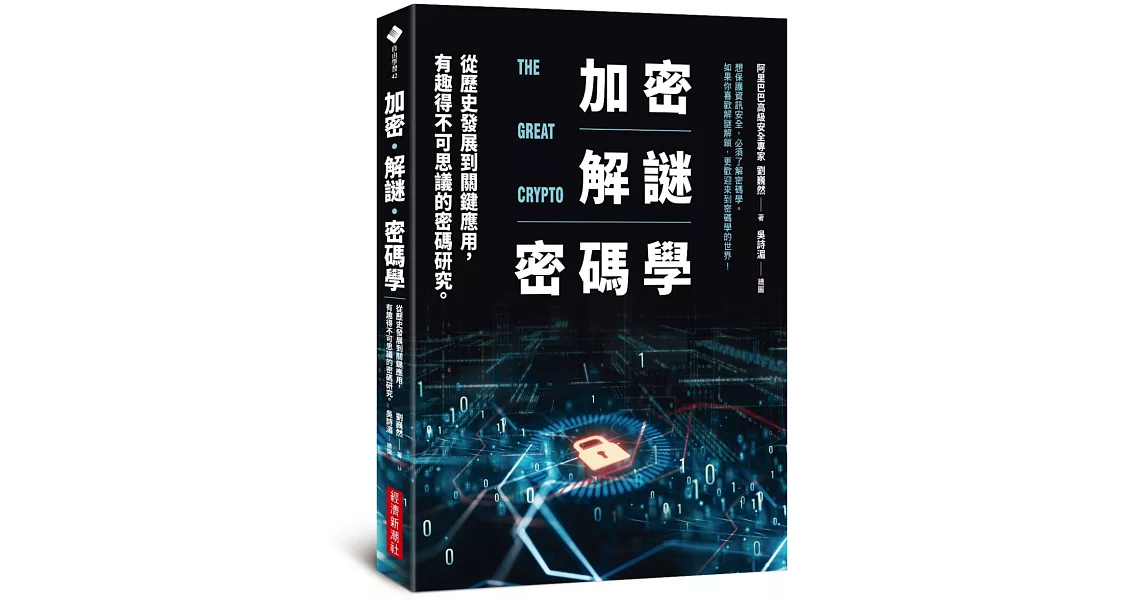 加密‧解謎‧密碼學：從歷史發展到關鍵應用，有趣得不可思議的密碼研究 | 拾書所