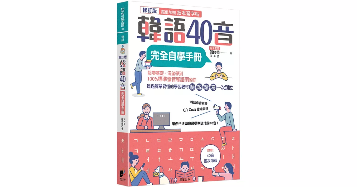 韓語40音完全自學手冊（修訂版） | 拾書所