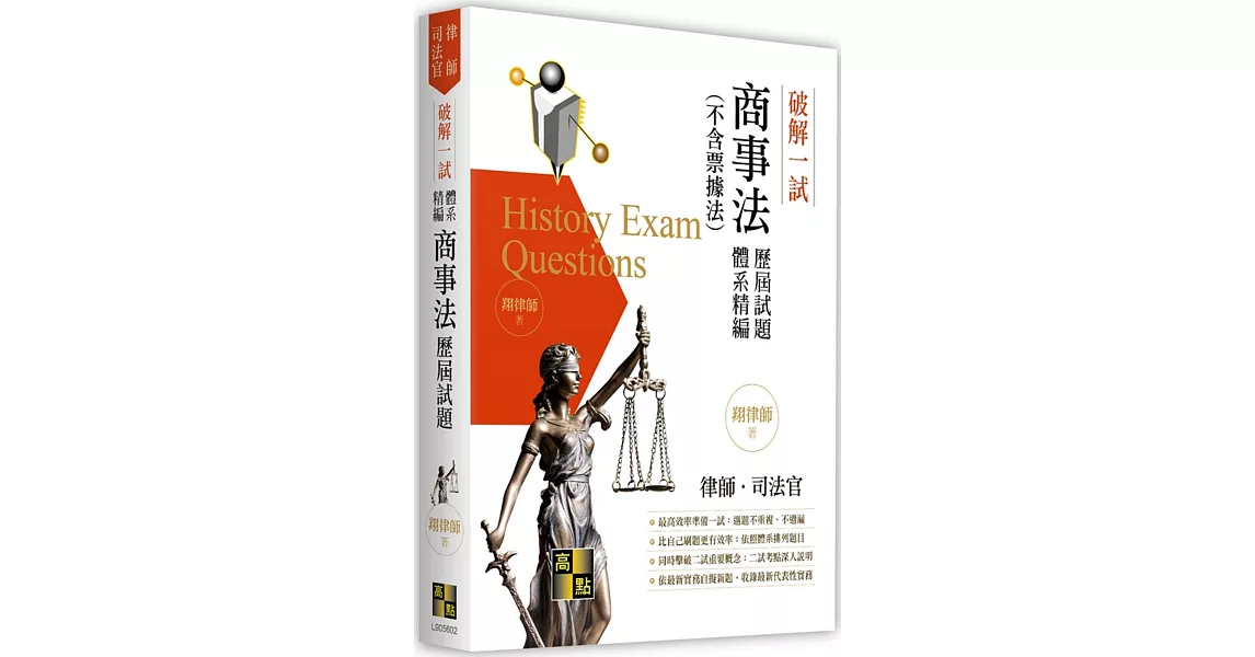 破解一試：商事法(不含票據法)歷屆試題體系精編 | 拾書所