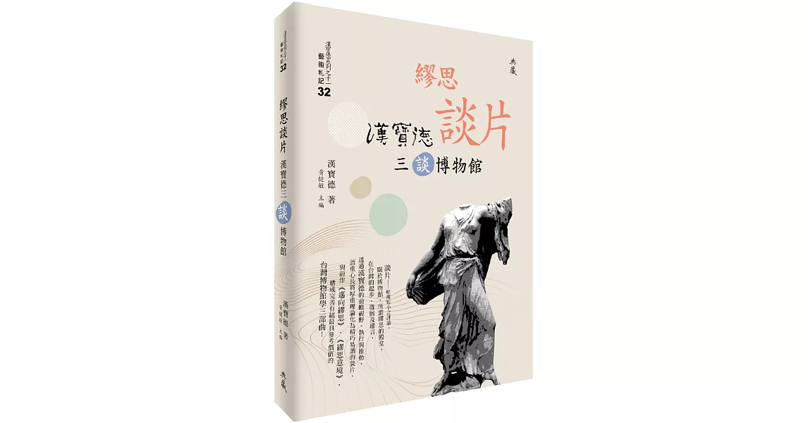 繆思談片：漢寶德三談博物館 | 拾書所