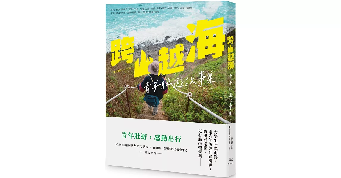 跨山越海：青年壯遊故事集 | 拾書所