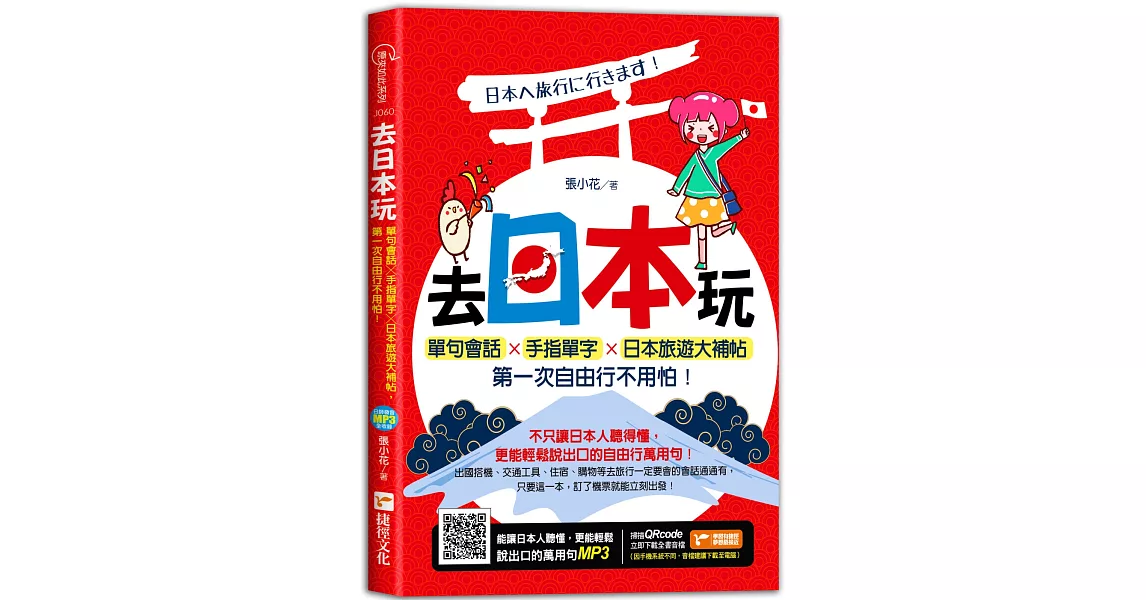 去日本玩！單句會話╳手指單字╳日本旅遊大補帖，第一次自由行不用怕！ | 拾書所