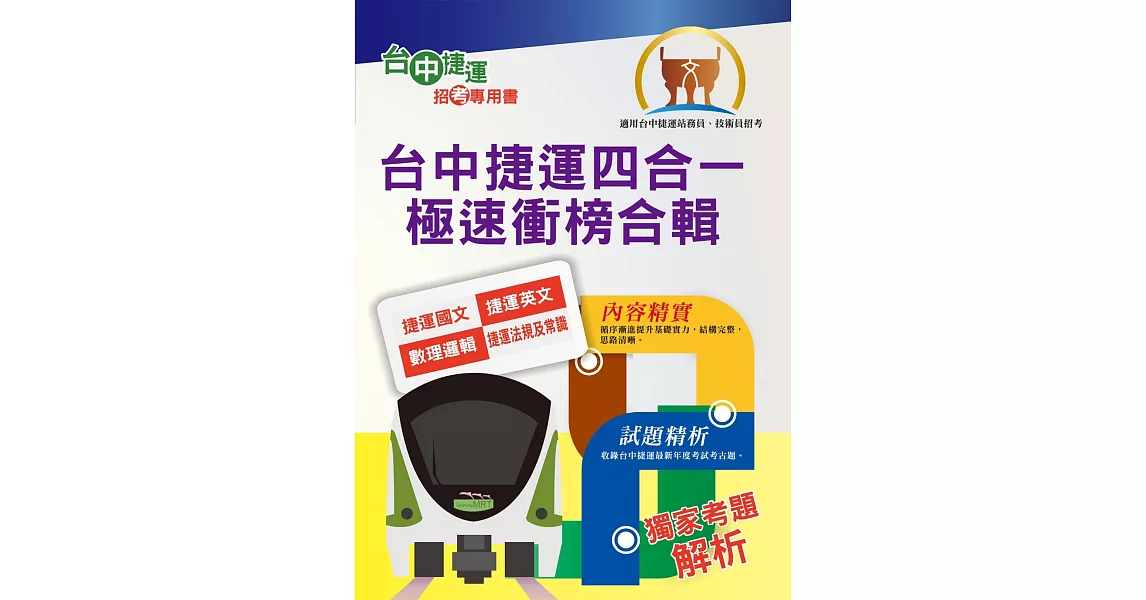 2023年台中捷運招考【站務員／事務員】【台中捷運四合一極速衝榜合輯】 （大量收錄108～111年試題．考前25天重點速成．附心理測驗與面試要領）(3版) | 拾書所