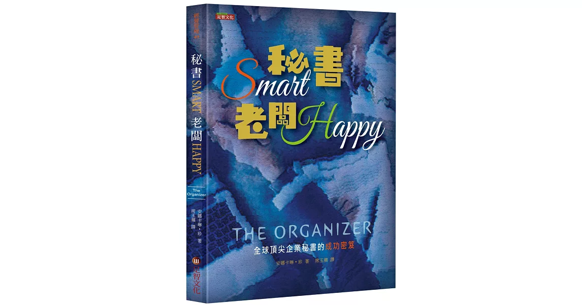 秘書Smart 老闆Happy：全球頂尖企業秘書的成功密笈 | 拾書所