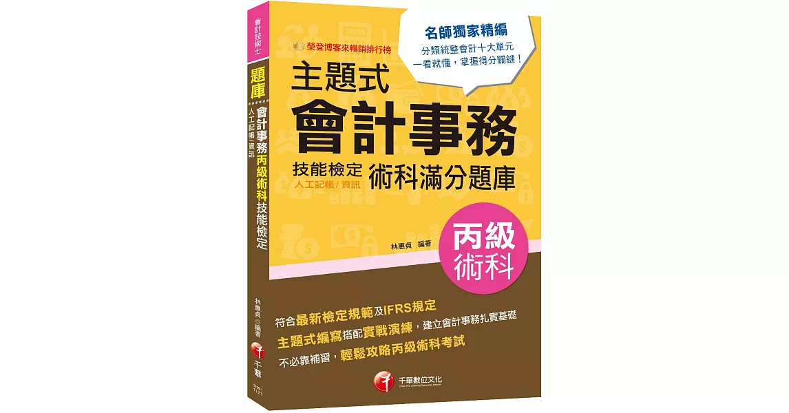 2023【符合最新檢定規範】主題式會計事務(人工記帳、資訊)丙級 技能檢定術科滿分題庫〔會計丙級技術士〕 | 拾書所