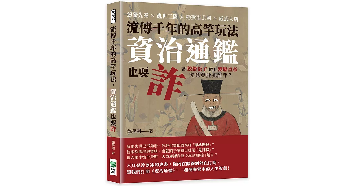 流傳千年的高竿玩法，資治通鑑也耍詐：紛擾先秦×亂世三國×動盪南北朝×威武大唐，當狡猾臣子槓上變態皇帝，究竟會鹿死誰手？ | 拾書所