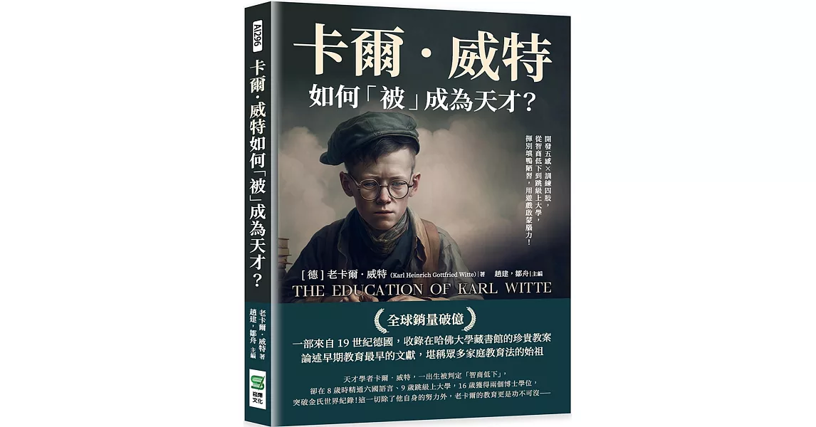 卡爾．威特如何「被」成為天才？開發五感×訓練四肢，從智商低下到跳級上大學，揮別填鴨陋習，用遊戲啟蒙腦力！ | 拾書所