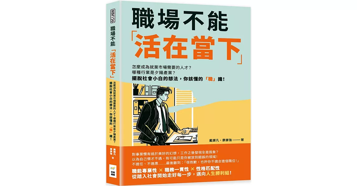 職場不能「活在當下」：怎麼成為就業市場需要的人才？哪種行業是夕陽產業？擺脫社會小白的想法，你該懂的「職」識！ | 拾書所