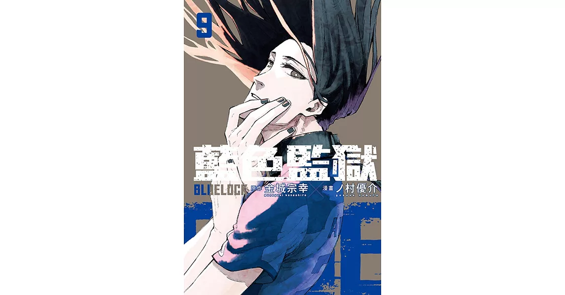 BLUE LOCK藍色監獄 9 | 拾書所