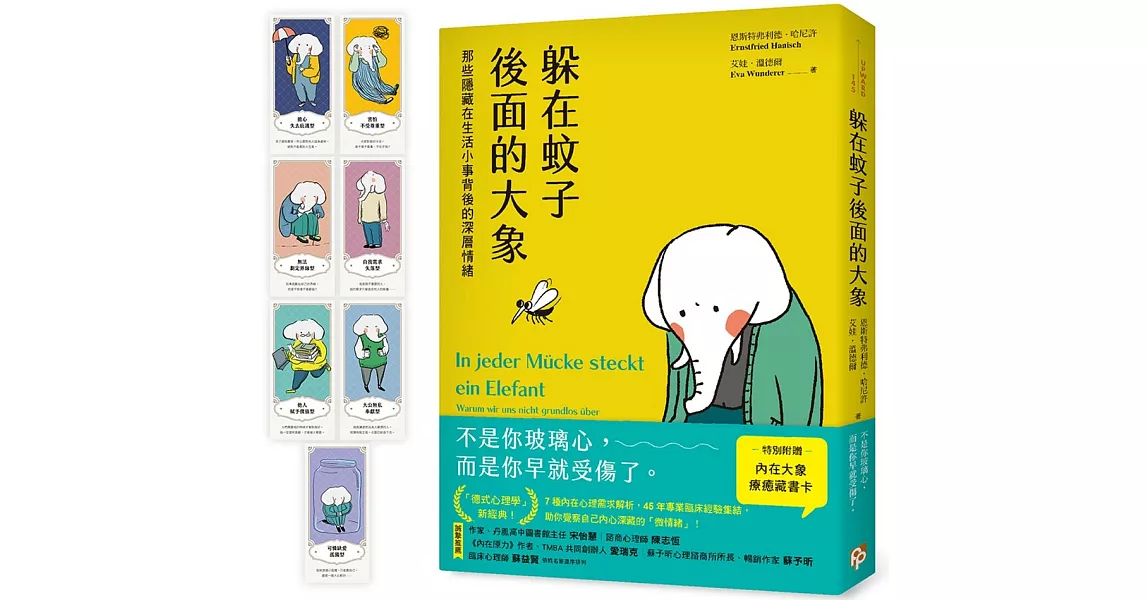 躲在蚊子後面的大象：那些隱藏在生活小事背後的深層情緒【台灣版特別附贈7款「內在大象療癒藏書卡」組】 | 拾書所