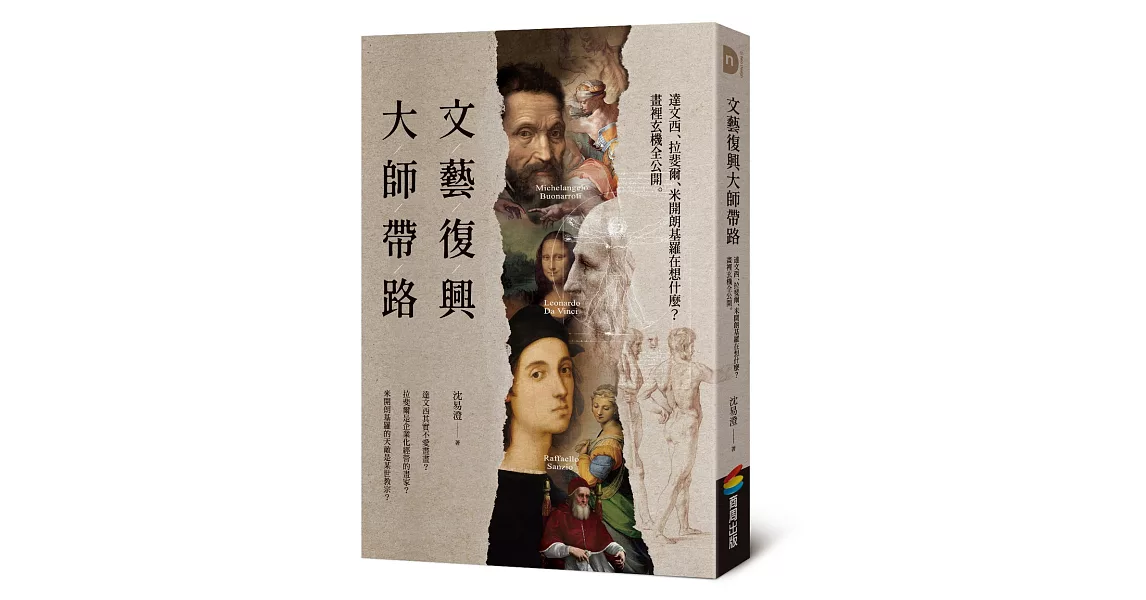 文藝復興大師帶路：達文西、拉斐爾、米開朗基羅在想什麼？畫裡玄機全公開 | 拾書所
