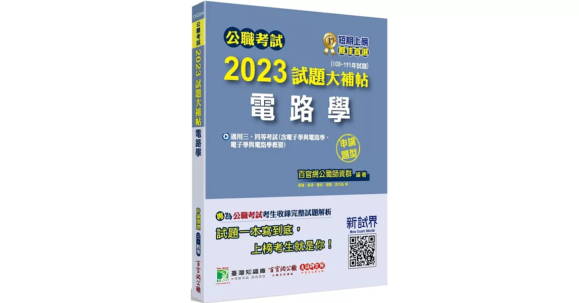 公職考試2023試題大補帖【電路學(含電子學與電路學、電子學與電路學概要)】(103~111年試題)(申論題型)[適用三等、四等/關務、鐵特、調查、司法、高考、地方特考、技師考試] | 拾書所