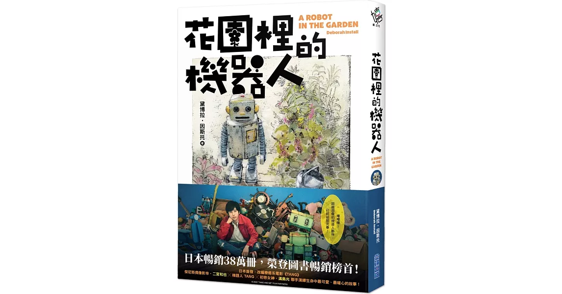 花園裡的機器人【二宮和也主演電影《TANG》暖心原著小說】 | 拾書所