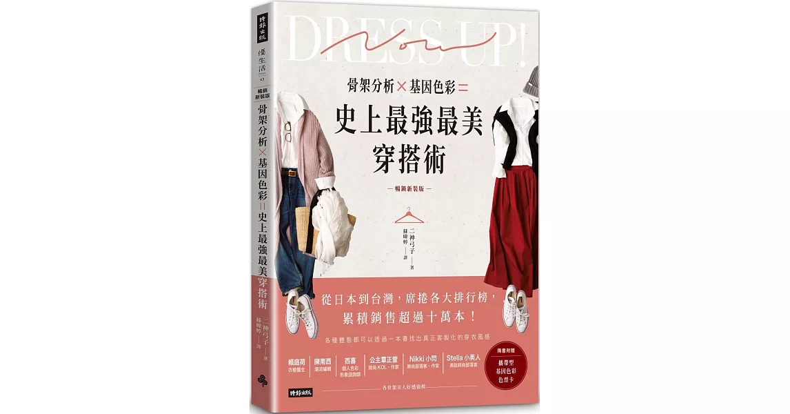 骨架分析Ｘ基因色彩＝史上最強最美穿搭術（暢銷新裝版） | 拾書所