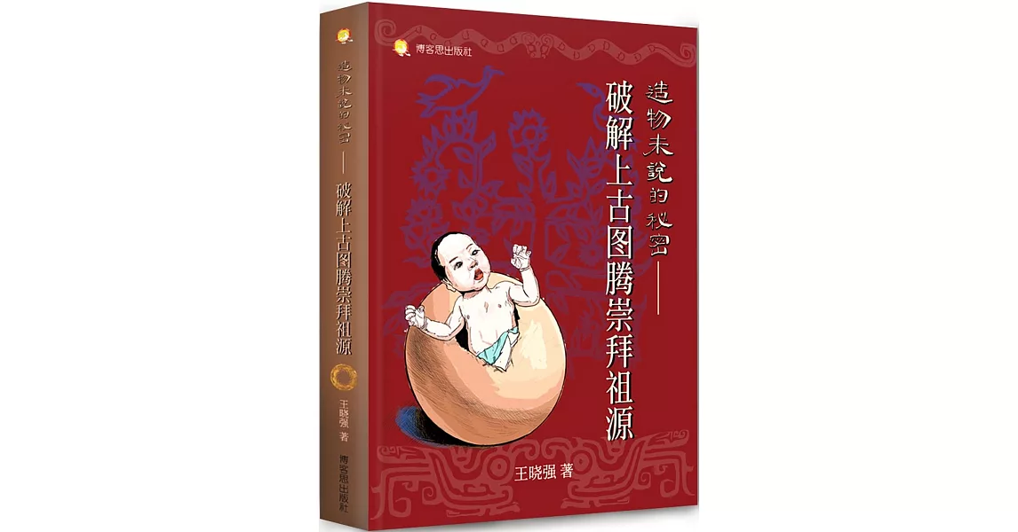 造物未說的秘密 - 破解上古圖騰崇拜祖源：上古圖騰崇拜研究 | 拾書所